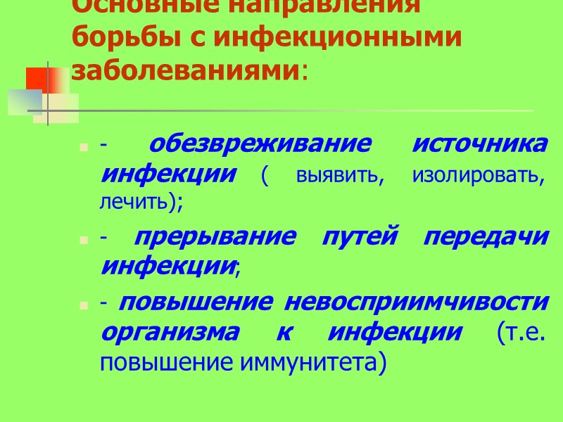 Основные направления борьбы с инфекционными заболеваниями:  - обезвреживание источника инфекции ( выявить, изолировать,